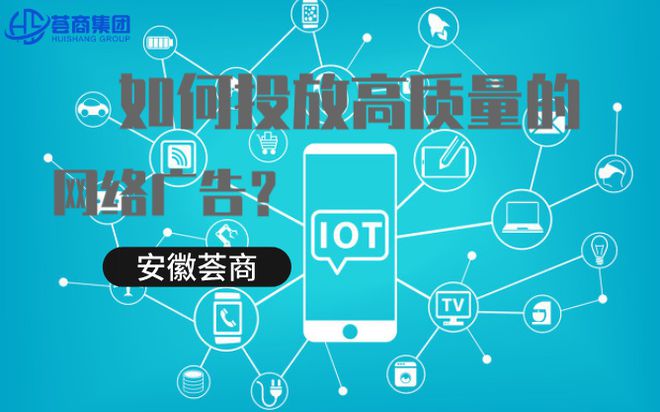 kaiyun官方网站下载安徽荟商信息科技有限公司：如何投放高质量的网络广告(图1)