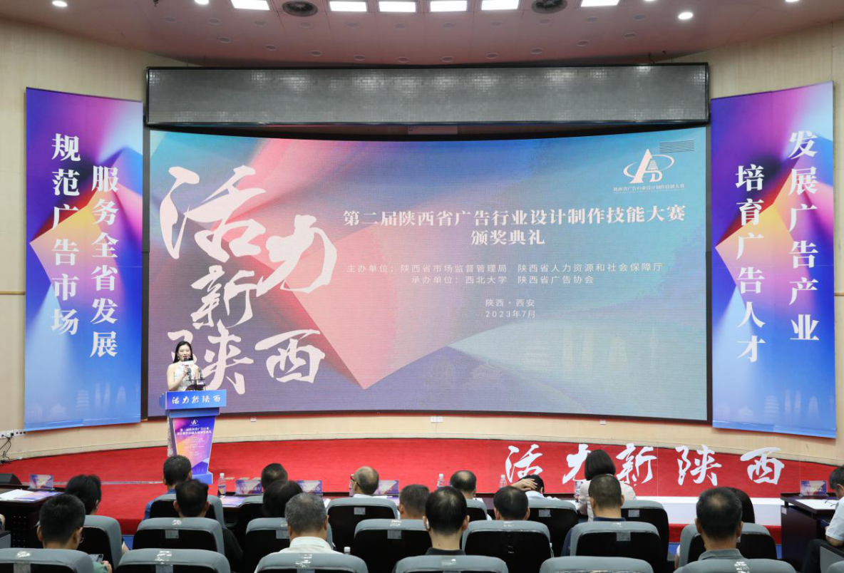 第二届陕西省广告行业设计制作技能大赛颁奖典礼举Kaiyun体育全站入口行(图1)