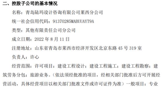 陆玛设计拟注销控股子公司青岛陆玛设计咨询有限公司的分青岛咨询有限莱西分kaiyun官方网站下载(图1)