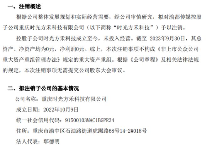 渝都传媒拟注销子公司重庆时kaiyun官方网站下载光方禾科技有限公司(图1)