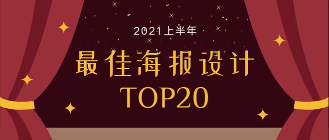 Kaiyun体育全站入口2021上半年最佳海报设计TOP20！太让人惊喜了(图1)