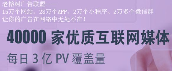 Kaiyun体育全站入口老榕树广告联盟网盟如何对棋牌社交网站引流(图1)