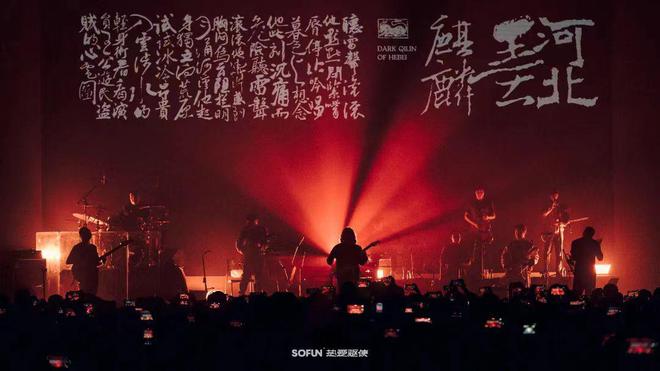 对话SOFUN：爆火的音乐现场拆解年轻人上头kaiyun官方网站下载的深圳Livehouse品牌(图4)