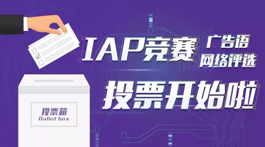 kaiyun官方网站下载IAP竞赛广告语网络评选投票开始啦给你最喜欢的广告语投上一票吧！(图1)