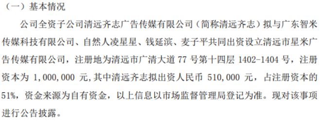 希尔kaiyun官方网站下载传媒全资子公司清远齐志拟投资51万设立清远市星米广告传媒有限公司 持股51%(图1)